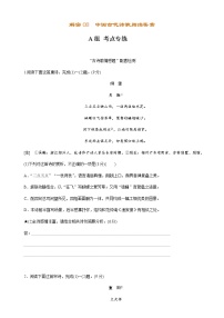 解密08中国古代诗歌阅读鉴赏（分层训练）-【高频考点解密】2022年高考语文二轮复习讲义+分层训练