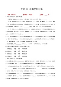 卷01  正确使用词语-【小题小卷】冲刺2022年高考语文小题限时集训（全国卷版）