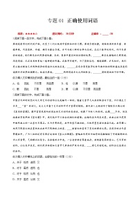 卷01  正确使用词语-【小题小卷】冲刺2022年高考语文小题限时集训（新高考版）