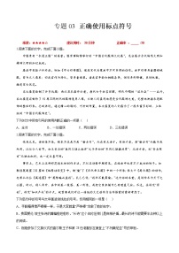 卷03  正确使用标点符号-【小题小卷】冲刺2022年高考语文小题限时集训（新高考版）