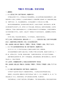 专题05 作文主题：文化与交流-2022届高考语文二轮复习主题作文+范文新编