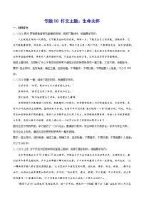 专题08 作文主题：生命关怀-2022届高考语文二轮复习主题作文+范文新编