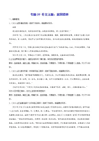 专题09 作文主题:家国情怀-2022届高考语文二轮复习主题作文+范文新编