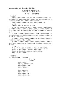 2022届高考现代诗歌阅读专题学案：第二讲+综合选择题+（原卷版+解析版）