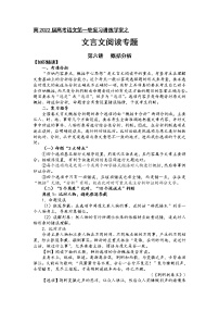 第四板块 文言文阅读专题 第六讲 概括分析 讲练学案-2022届高三语文一轮复习（原卷版+解析版）