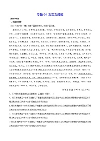 专题04 文言文阅读(基础训练)-2022年高考语文二轮复习考点强化+新题速递