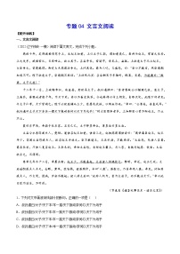 专题04 文言文阅读(提升训练)-2022年高考语文二轮复习考点强化+新题速递