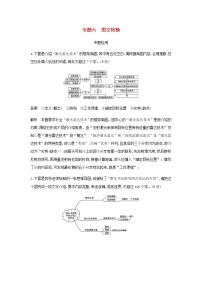 高考语文二轮复习专题六图文转换专题检测含解析