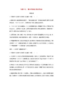 高考语文二轮复习专题十七整本书阅读指定作品专题检测含解析