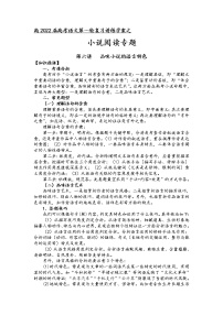 第二板块 小说阅读专题 第六讲 品味小说的语言特色 讲练学案-2022届高三语文一轮复习（原卷版+解析版）