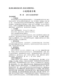 第二板块 小说阅读专题 第二讲 分析小说的故事情节 讲练学案-2022届高三语文一轮复习(原卷版+解析版)