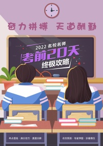 2022年高考考前20天终极冲刺攻略（二）【语文】