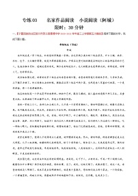 专练03  阿城小说阅读-备战2022年高考语文小说阅读之名家作品阅读专练（全国通用）