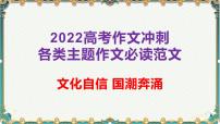 文化自信，国潮奔涌-备战2022年高考语文作文考前必备素材与范文