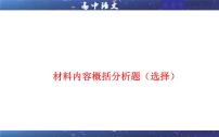 专题06  材料内容概括分析题（选择）（课件）-2022年高考语文一轮复习之现代文阅读宝鉴