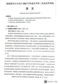 2022届新疆维吾尔自治区普通高考第二次适应性检测语文试题