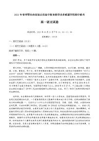 2021湖北省鄂东南省级示范高中高一下学期期中考试语文试题含答案