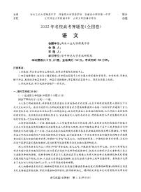 2022河南省华大新高考联盟五省名校高考押题卷全国卷语文PDF版含答案