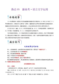 热点05+新高考·语言文字运用-2022年高考语文【热点•重点•难点】专练(新高考专用)