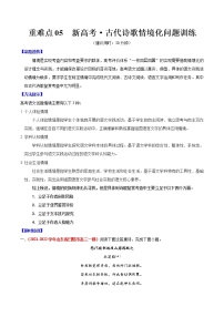 重难点05 新高考·古代诗歌情境式问题-2022年高考语文【热点•重点•难点】专练（新高考专用）