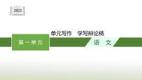 高中语文人教统编版选择性必修 中册单元研习任务教课内容ppt课件