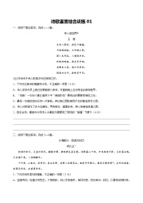 综合训练01-2022年高考语文古代诗歌鉴赏“技巧+题材”分类讲评及综合训练