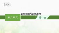 语文必修 上册第八单元词语积累与词语解释学习活动一 丰富词语积累教课内容ppt课件