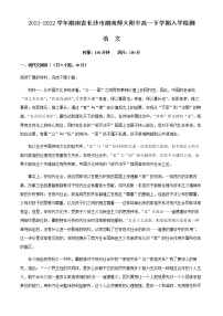 2021-2022学年湖南省长沙市湖南师大附中高一下学期入学检测语文试题含解析