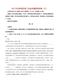 2022年高考语文第二次综合模拟评估卷（天津专用）（三）