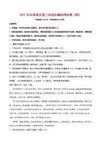 2022年高考语文第二次综合模拟评估卷（浙江专用）（四）