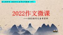 微课4 如何写得深刻之一：读出材料背后的深刻-2022高考考前作文冲刺50+微课精品系列