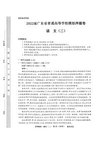 2022届广东省高三下学期普通高等学校模拟押题卷（二）语文试题PDF版含答案