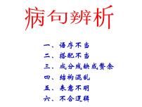 2022届高考语文专题复习：病句辨析 课件26张