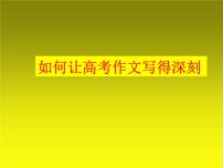 2022届高考复习如何让作文写得深刻课件19张