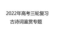 2022届高考语文三轮复习冲刺：诗歌鉴赏之把握作者情感课件26张