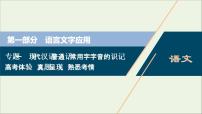 高考语文二轮复习专题一现代汉语普通话常用字字音的识记1高考体验真题呈现熟悉考情__明确高考怎么考课件