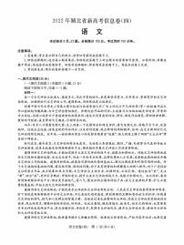 2022湖北省高三新高考信息卷（四）语文试题（PDF版含答案、答题卡）