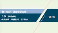 高考语文二轮复习专题五辨析病句3技法突破掌握技巧研习考点__教你备考如何学课件