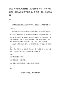 2022高考作文押题预测 在“战疫”中成长,青春本色向阳、坚定而自信地平视世界、怀明珠一颗,照万里山河