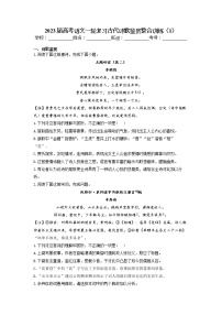 2023届高考语文一轮复习古代诗歌鉴赏整合训练（1）（含答案）