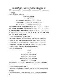 2023届高考语文一轮复习古代诗歌鉴赏整合训练（2）（含答案）