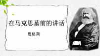 2020-2021学年10.2 在马克思墓前的讲话教学课件ppt