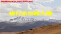 高中人教统编版第一单元2 (立在地球边上放号 红烛 *峨日朵雪峰之侧 *致云雀)2.3* 峨日朵雪峰之侧教学课件ppt