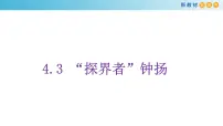 高中语文4.3 *“探界者”钟扬多媒体教学ppt课件