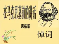 高中语文人教统编版必修 下册第五单元10(在《人民报》创刊纪念会上的演说 在马克思墓前的讲话)10.2 在马克思墓前的讲话课文内容ppt课件
