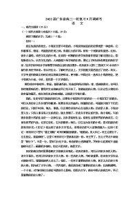 2022广东省高三上学期9月一轮复习调研考试语文试题含答案