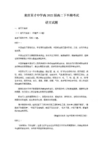 2021重庆市育才中学校高二下学期期中考试语文试题含答案