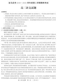 2021驻马店高二下学期期终考试语文试题PDF版含答案