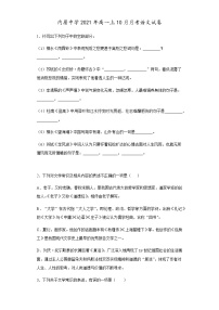 2022厦门内厝中学高一上学期第一次月考（10月）语文试题含答案