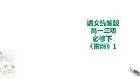 高中语文人教统编版必修 下册5 雷雨（节选）教学演示课件ppt